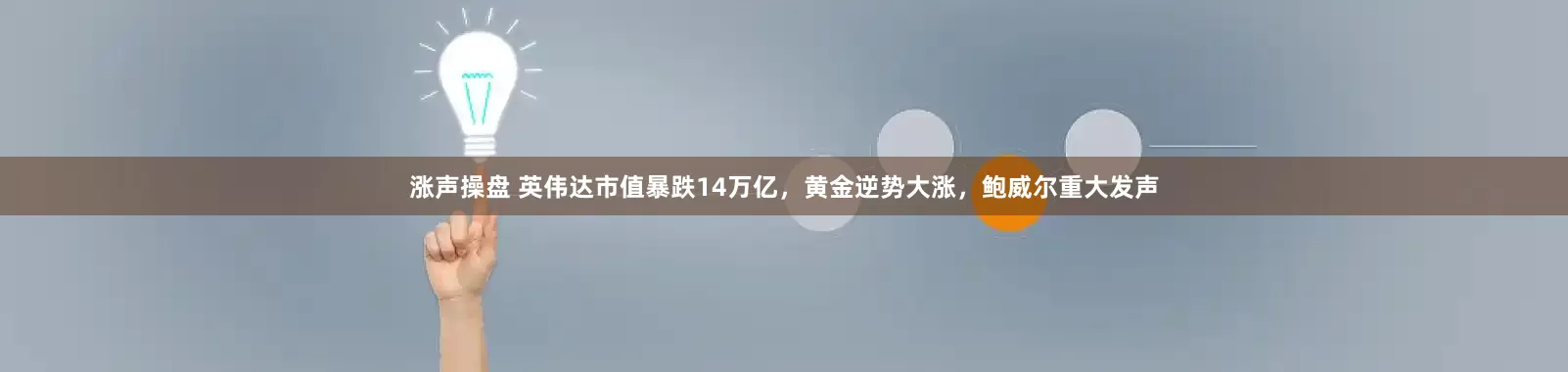 涨声操盘 英伟达市值暴跌14万亿，黄金逆势大涨，鲍威尔重大发声